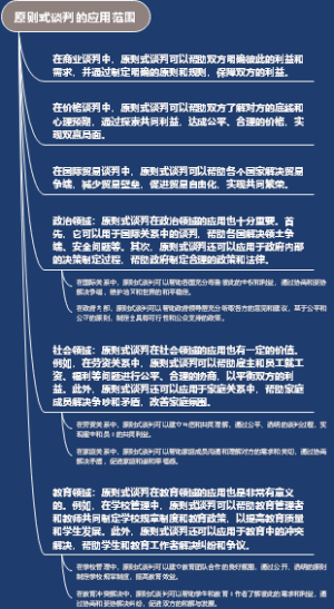原则式谈判的应用范围