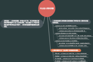 什么是人际关系图