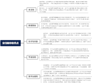 定位储存的优点