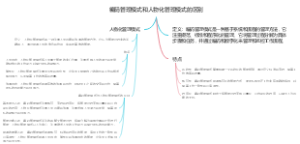 编码管理模式和人物化管理模式的区别