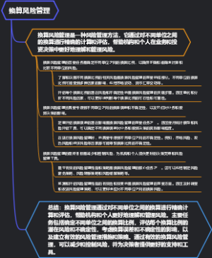 换算风险管理
