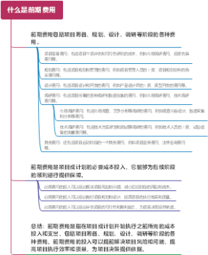 什么是前期费用