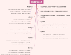 机构投资者的作用