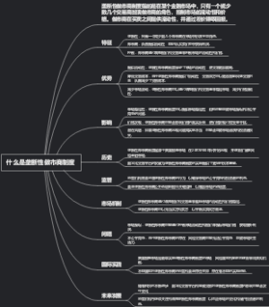 什么是垄断性做市商制度