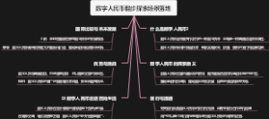 数字人民币稳步探索场景落地