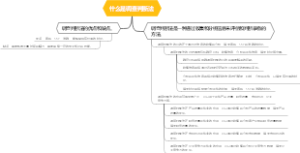什么是调查判断法