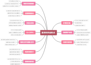 服务科学的特点