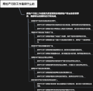 房地产行政工作是做什么的