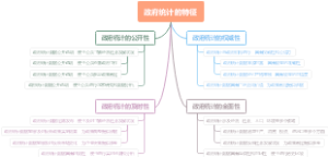 政府统计的特征