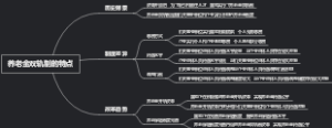 养老金双轨制的特点