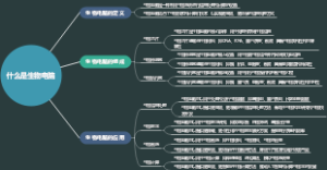 什么是生物电脑