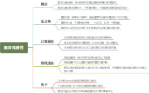 图灵完备性