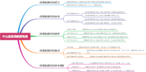 什么是高清晰度电视