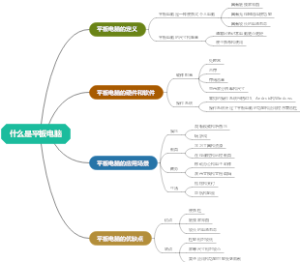 什么是平板电脑