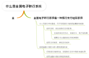 什么是全国电子联行系统