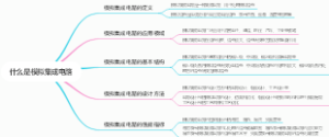 什么是模拟集成电路