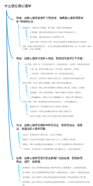 什么是应用心理学