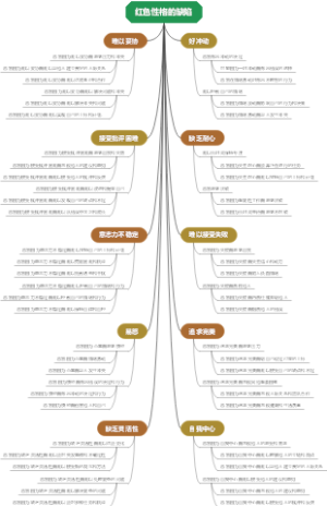 红色性格的缺陷