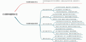 行政领导者的职位