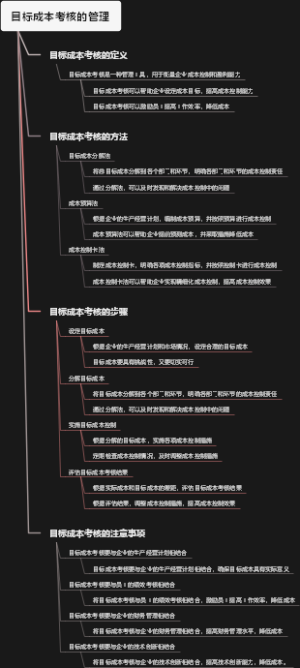目标成本考核的管理