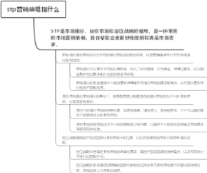 stp营销战略指什么