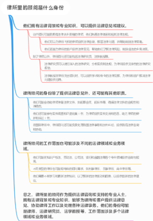 律所里的顾问是什么身份