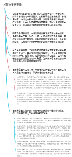 如何去考察市场