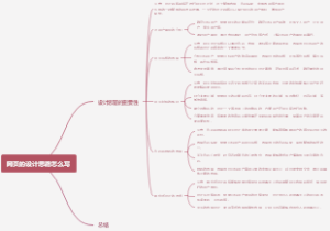 网页的设计思路怎么写