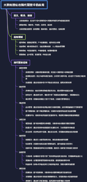 大系统理论在现代管理中的应用