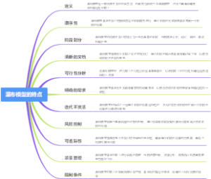 瀑布模型的特点
