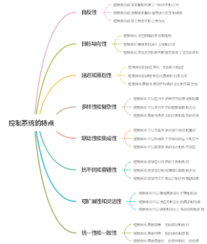 控制系统的特点