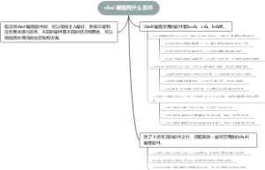 shell编程用什么软件