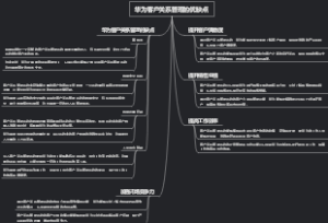 华为客户关系管理的优缺点