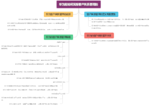 华为是如何实施客户关系管理的