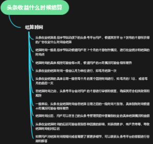 头条收益什么时候结算