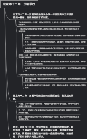 北京市十二年一贯制学校