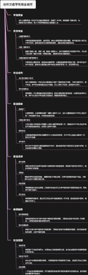 沧州交通学院就业前景