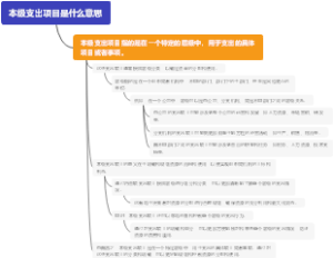 本级支出项目是什么意思