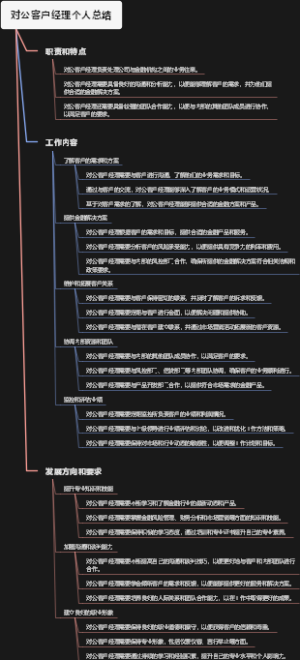 对公客户经理个人总结