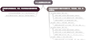 什么是四则运算法则