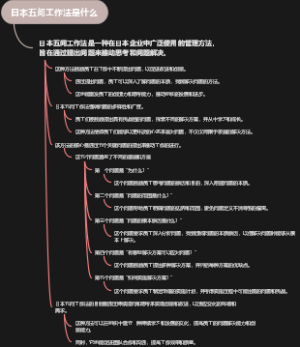 日本五问工作法是什么