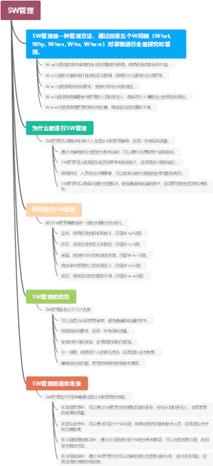 5W管理