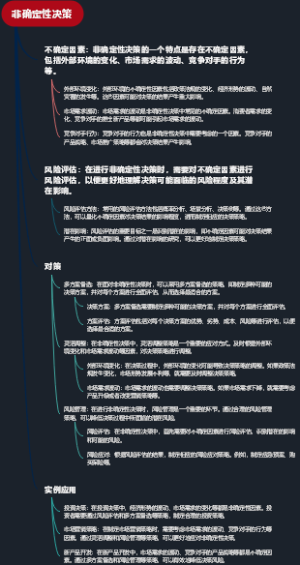 非确定性决策