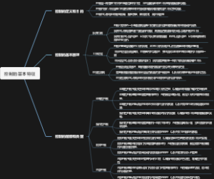 控制的基本特征