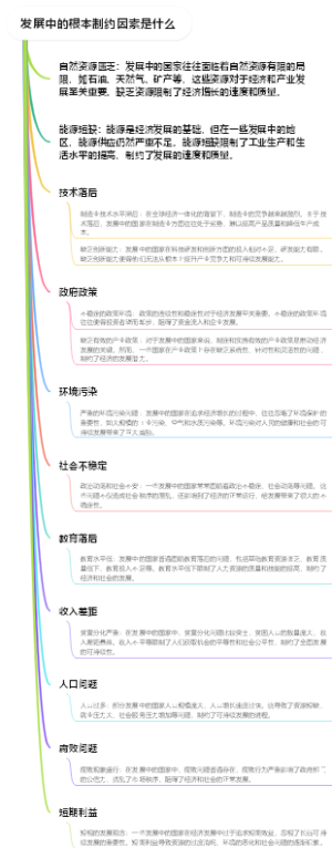 发展中的根本制约因素是什么