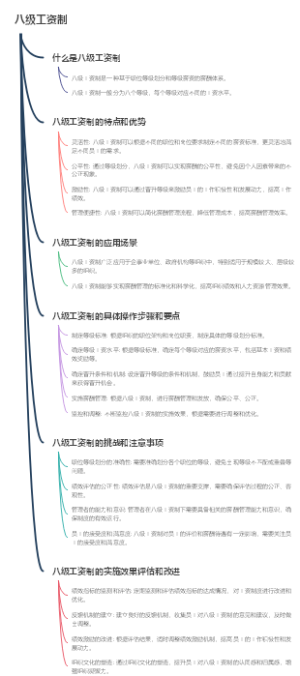 八级工资制