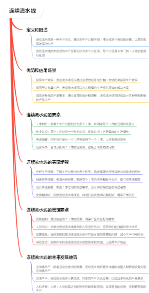 连续流水线