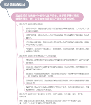 混合连结自动线