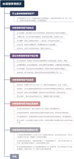 协调型领导班子