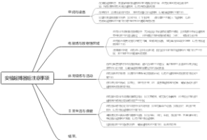 安植起搏器后注意事项